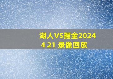 湖人VS掘金2024 4 21 录像回放